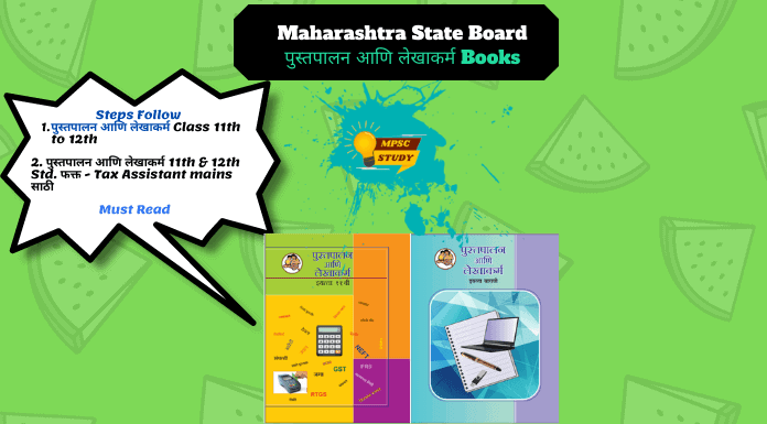 Maharashtra State Board पुस्तपालन आणि लेखाकर्म Books