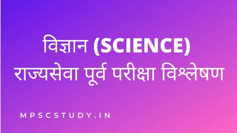MPSC Science Question Paper Analysis