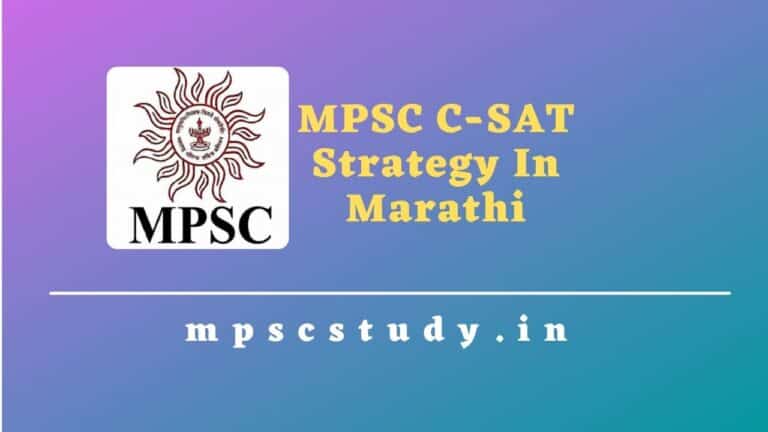 MPSC C-SAT Strategy In Marathi