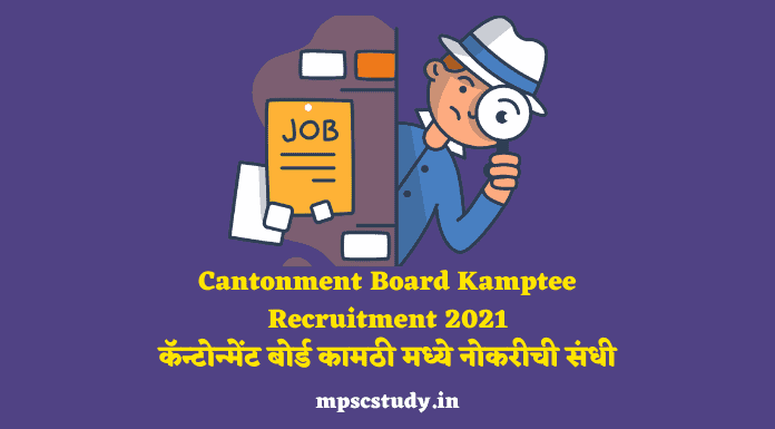Cantonment Board Kamptee Recruitment 2021