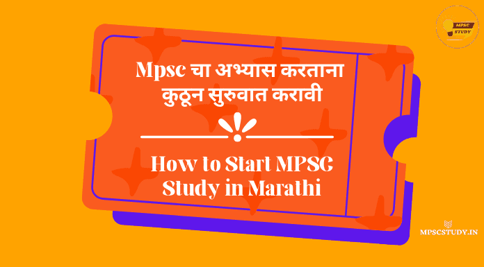 How to Start MPSC Study in Marathi