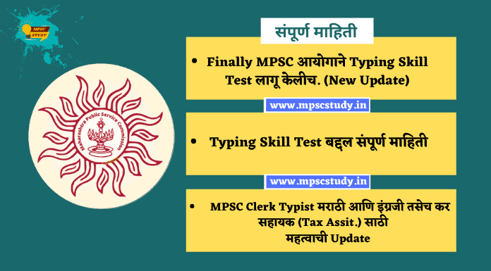 MPSC Typing Skill Test Update