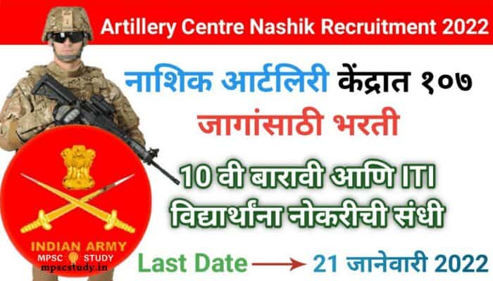 Artillery Centre Nashik Recruitment 2022
