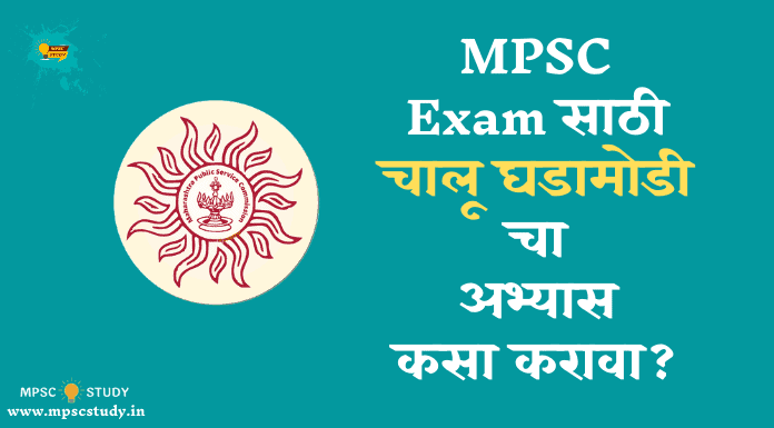 How to Study current affairs for MPSC In Marathi
