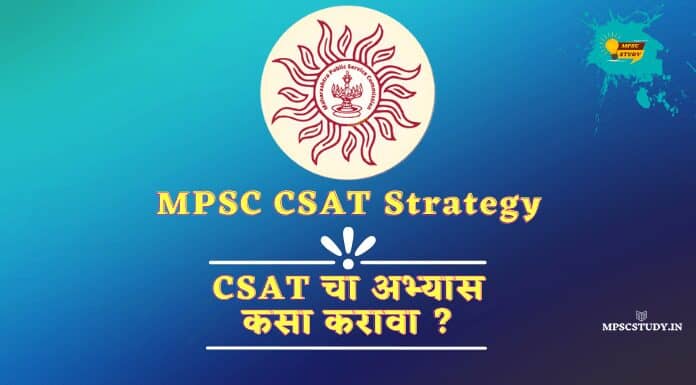 MPSC CSAT Strategy in Marathi