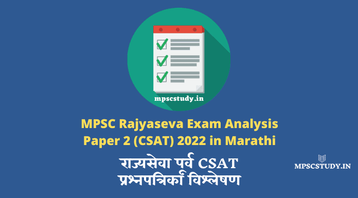 MPSC Rajyaseva Exam Analysis of Paper 2 (CSAT) 2022 in Marathi