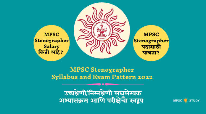 MPSC Stenographer Syllabus and Exam Pattern 2022