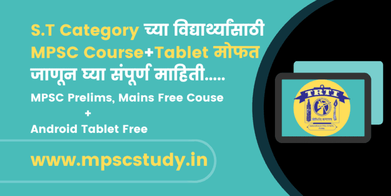 Maharashtra Public Service Commission (MPSC) Competitive Exam Training Program Scheme (2nd Batch) Online Android Mobile Tablet Online