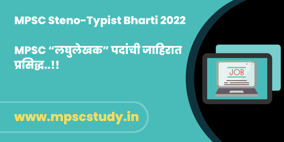 MPSC Steno-Typist Bharti 2022