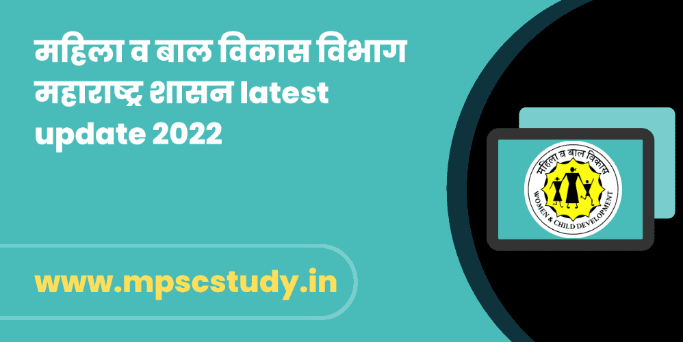 department of women and child development government of maharashtra latest update 2022