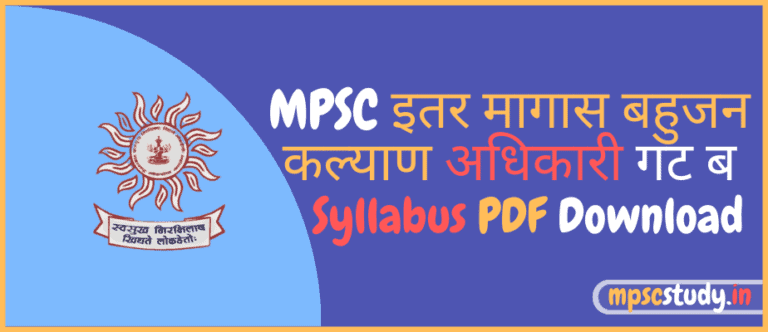 MPSC Other Backward Bahujan Welfare Officer Group B Syllabus