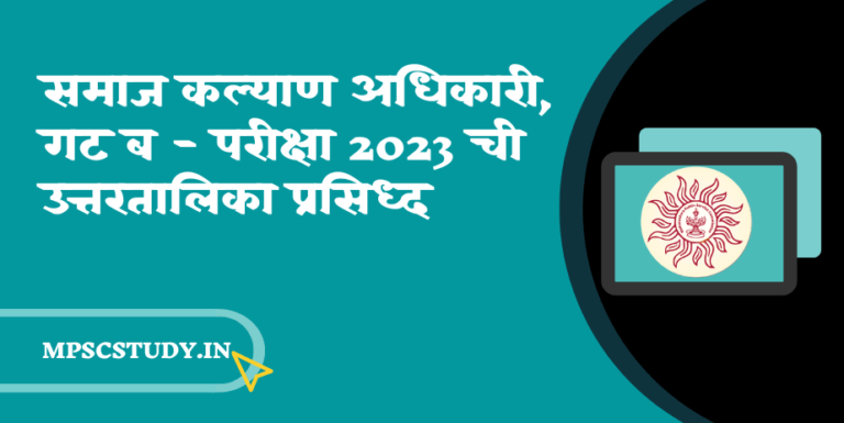 समाज कल्याण अधिकारी, गट ब - परीक्षा 2023 ची उत्तरतालिका प्रसिध्द